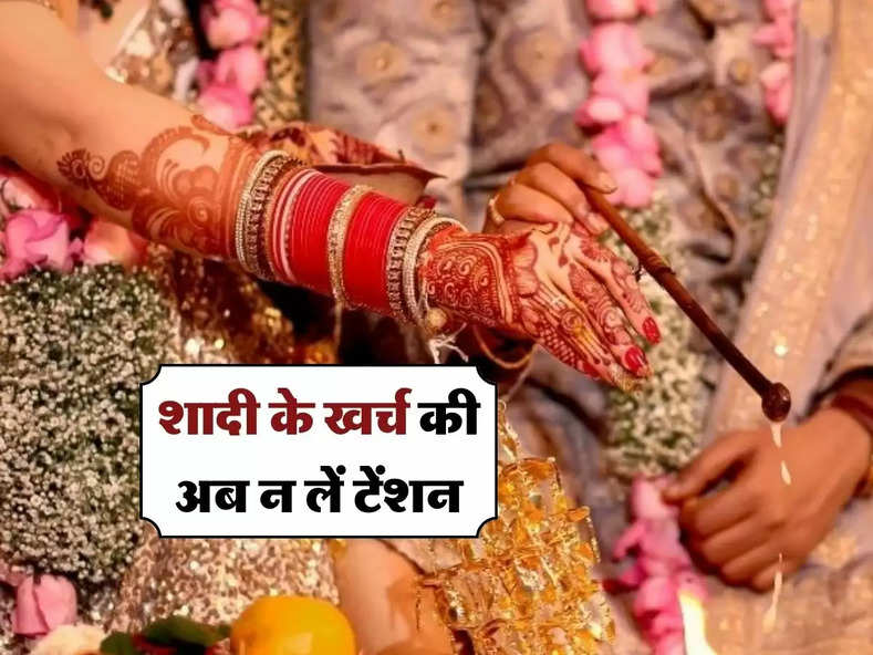 Marriage Loan : शादी के खर्च की अब न लें टेंशन, आसानी से मिल जाएगा लोन