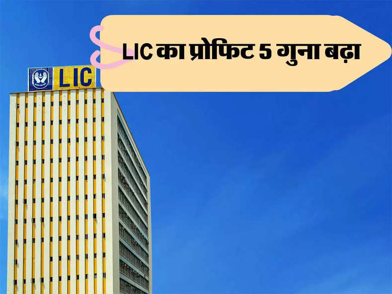 LIC को हर सेकेंड में हो रहा 17 हजार का मुनाफा, 5 गुना बढ़ा प्रोफिट