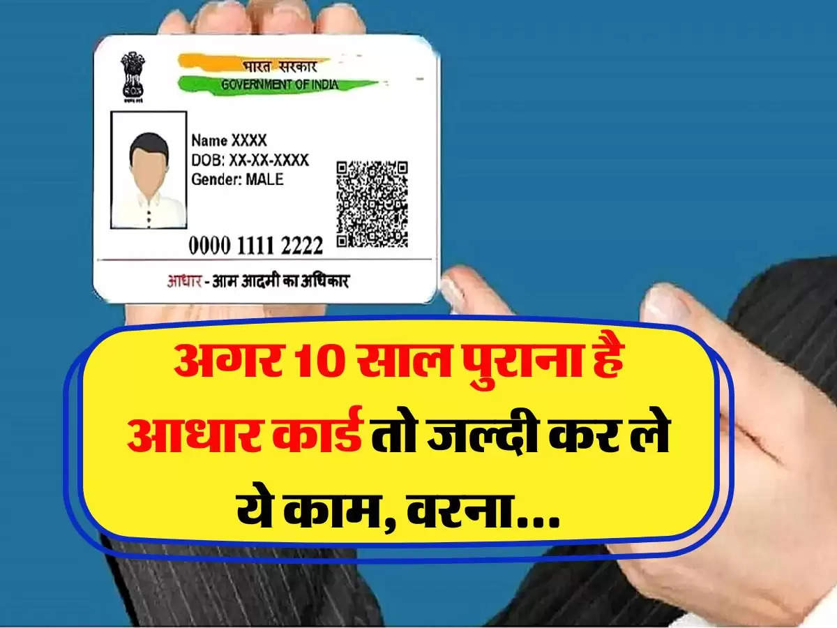 Aadhaar Card Update: अगर 10 साल पुराना है आधार कार्ड तो जल्दी कर ले ये काम, वरना...
