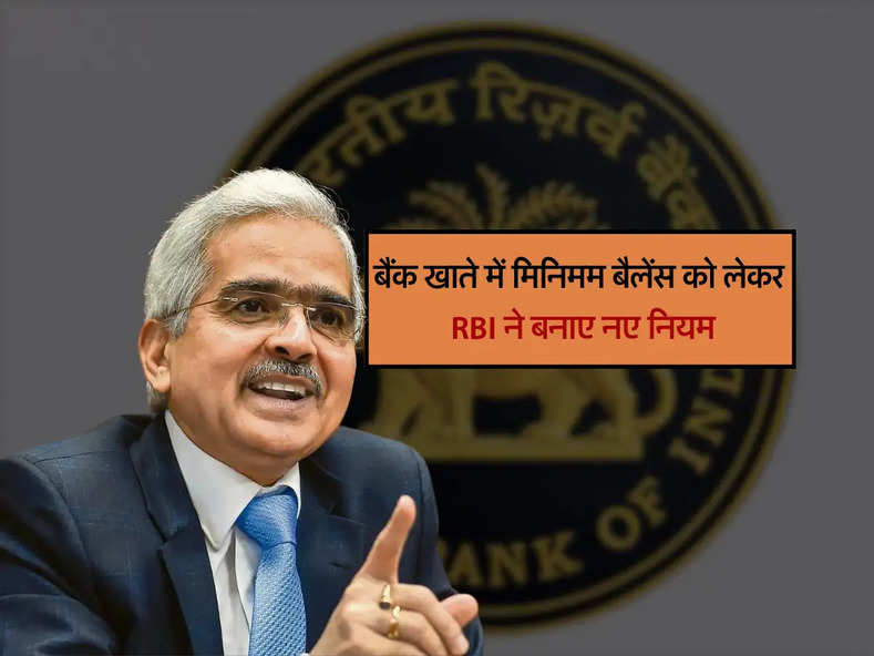 बैंक खाते में मिनिमम बैलेंस को लेकर RBI ने बनाए नए नियम