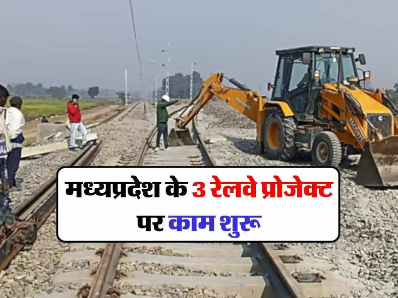 MP Railway : मध्यप्रदेश में यहां बिछाई जाएगी नई रेलवे लाइन, 3 रेलवे प्रोजेक्ट पर काम शुरू