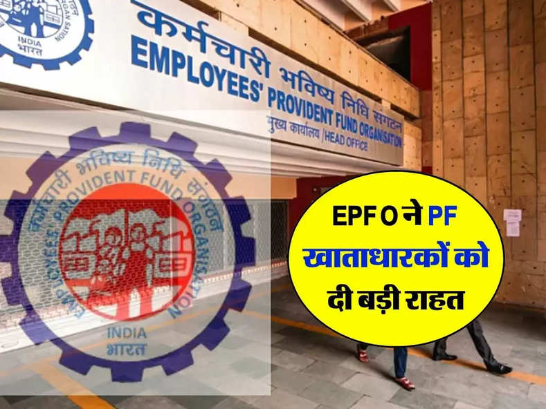 EPFO ने PF खाताधारकों को दी बड़ी राहत, जान लें ताजा अपडेट