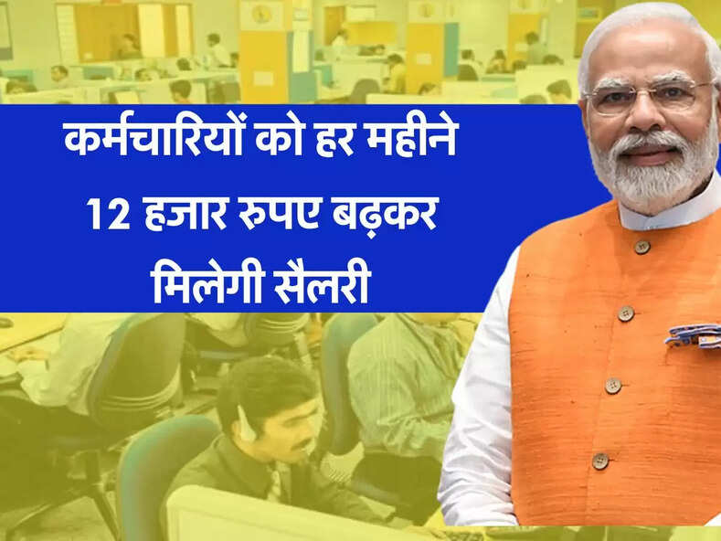 DA DR Hike: केंद्रीय कर्मचारियों को कल मिलेगी बड़ी खुशखबरी, हर महीने 12 हजार रूपए बढ़कर मिलेगी सैलरी