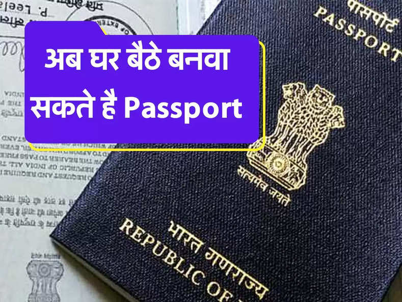 Passport Apply : अब घर बैठे बनवा सकते है Passport, ऐसे करे आवेदन