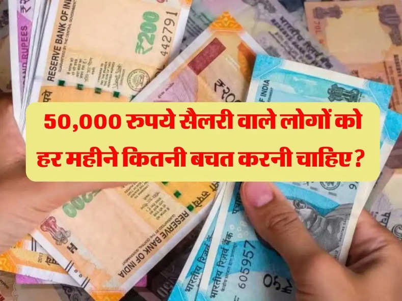  50,000 रुपये सैलरी वाले लोगों को हर महीने कितनी बचत करनी चाहिए? ये है फॉर्मूला…आप बन जाएंगे अमीर!