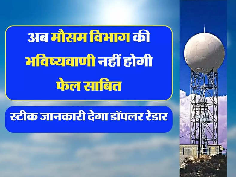 India Weather Update: मौसम की स्टीक जानकारी देगा डॉपलर रेडार, इंडिया में बिछेगा पूरा नेटवर्क