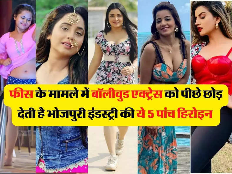 Bhojpuri Top 5 Paid Actrees: भोजपुरी इंडस्ट्री की ये 5 पांच हिरोइन फीस के मामले में बॉलीवुड एक्ट्रेस को छोड़ देती  है पीछे