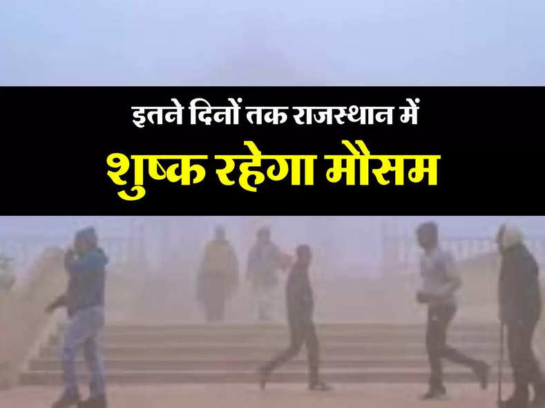 Rajasthan Weather : इतने दिनों तक राजस्थान में शुष्क रहेगा मौसम, जानिए होली के दिन कैसा कैसा रहेगा मौसम