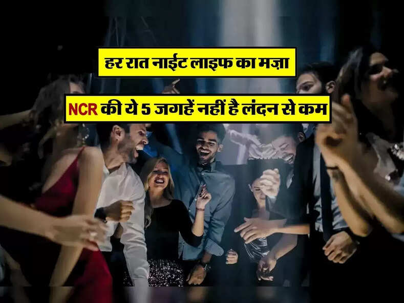 हर रात नाईट लाइफ का मज़ा, NCR की ये 5 जगहें नहीं है लंदन से कम 