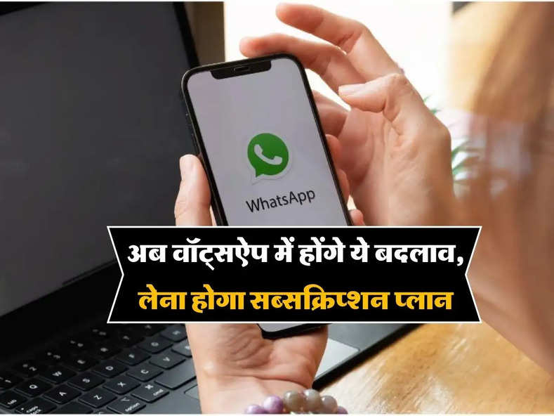 WhatsApp features update : अब वॉट्सऐप में होंगे ये बदलाव, लेना होगा सब्सक्रिप्शन प्लान