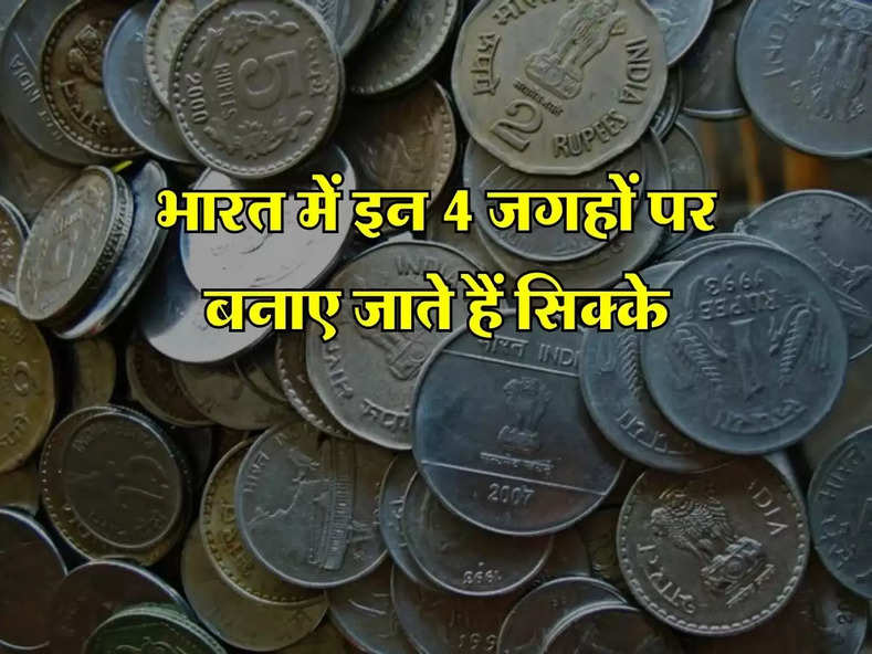 भारत में इन 4 जगहों पर बनाए जाते हैं सिक्के, RBI के पास है इन्हें छापने की जिम्मेदारी