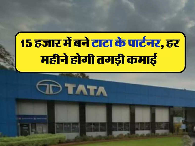 Tata Group : 15 हजार में बने टाटा के पार्टनर, हर महीने होगी तगड़ी कमाई