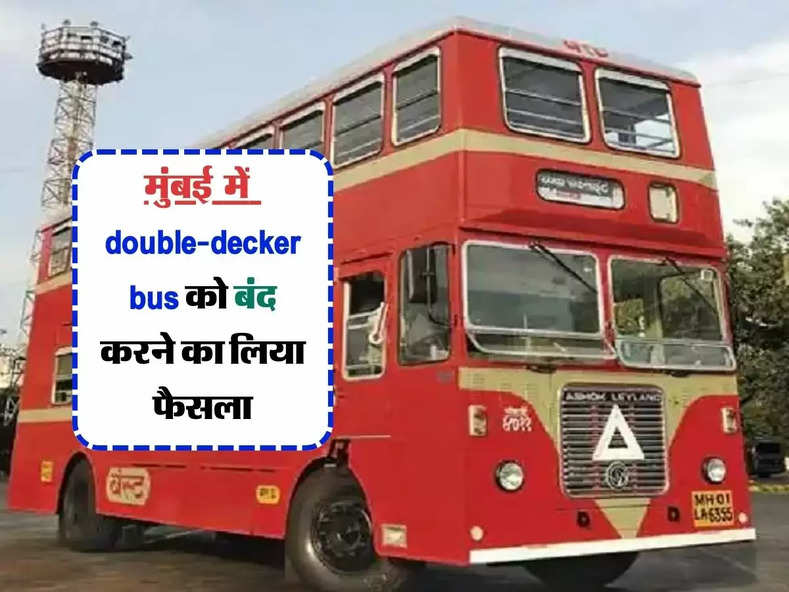 Mumbai News : 86 सालों बाद double-decker bus को बंद करने का लिया फैसला, जानें वजह