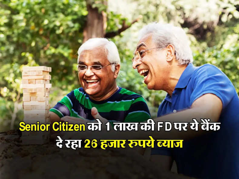 Senior Citizen को 1 लाख की FD पर ये बैंक दे रहा 26 हजार रुपये ब्याज, चेक करें ब्याज दरें