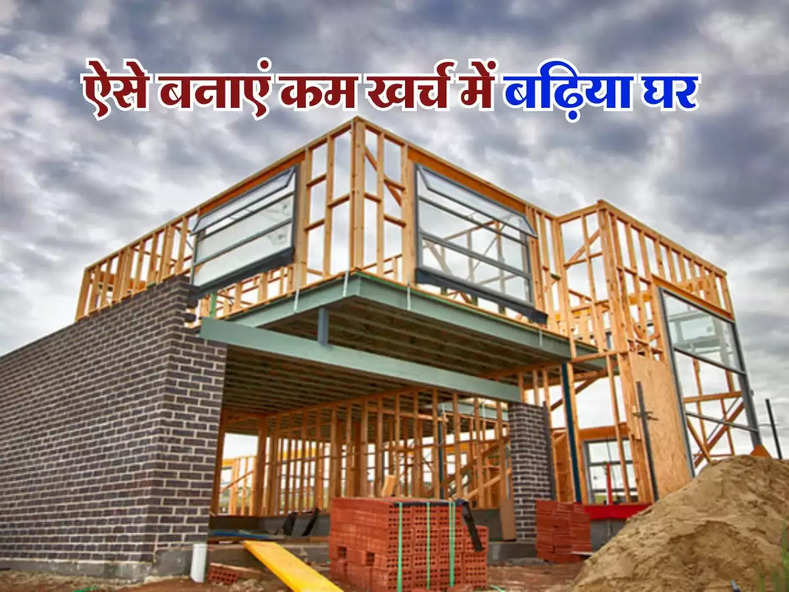 Home Construction Tips : ऐसे बनाएं कम खर्च में बढ़िया घर, इन टिप्स से बचा सकते हैं लाखों रुपये