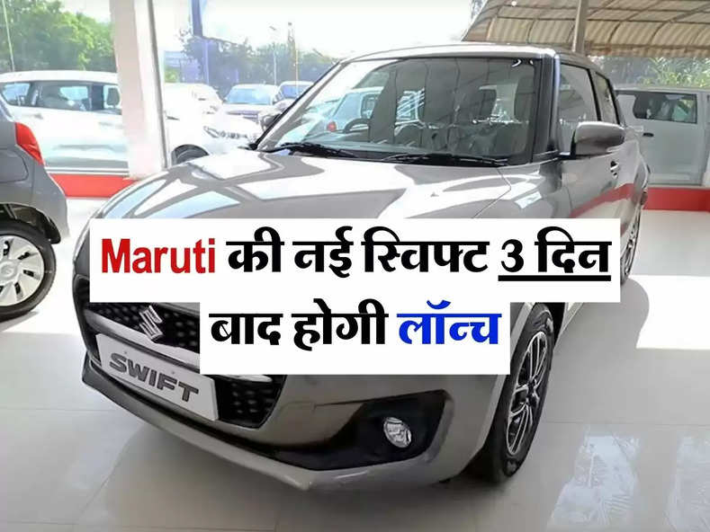 Maruti की नई स्विफ्ट 3 दिन बाद होगी लॉन्च, जानिए कितनी होगी कीमत और फीचर्स