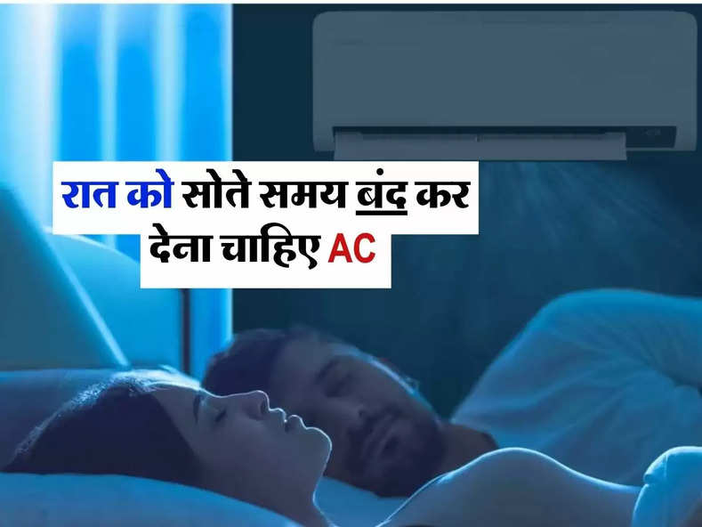Air Conditioning : रात को सोते समय बंद कर देना चाहिए AC, जानिए एक्सपर्ट्स की राय