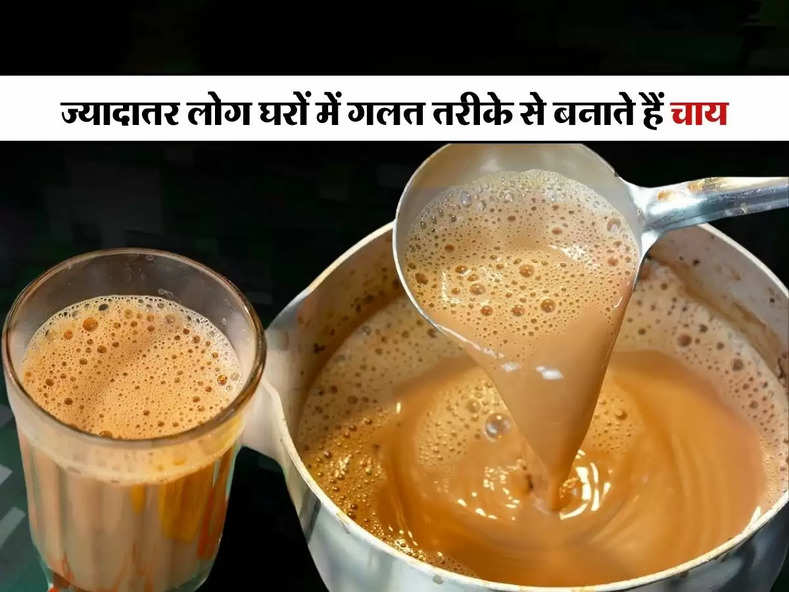 Tea : ज्यादातर लोग घरों में गलत तरीके से बनाते हैं चाय, यहां जान लें सही नुस्का