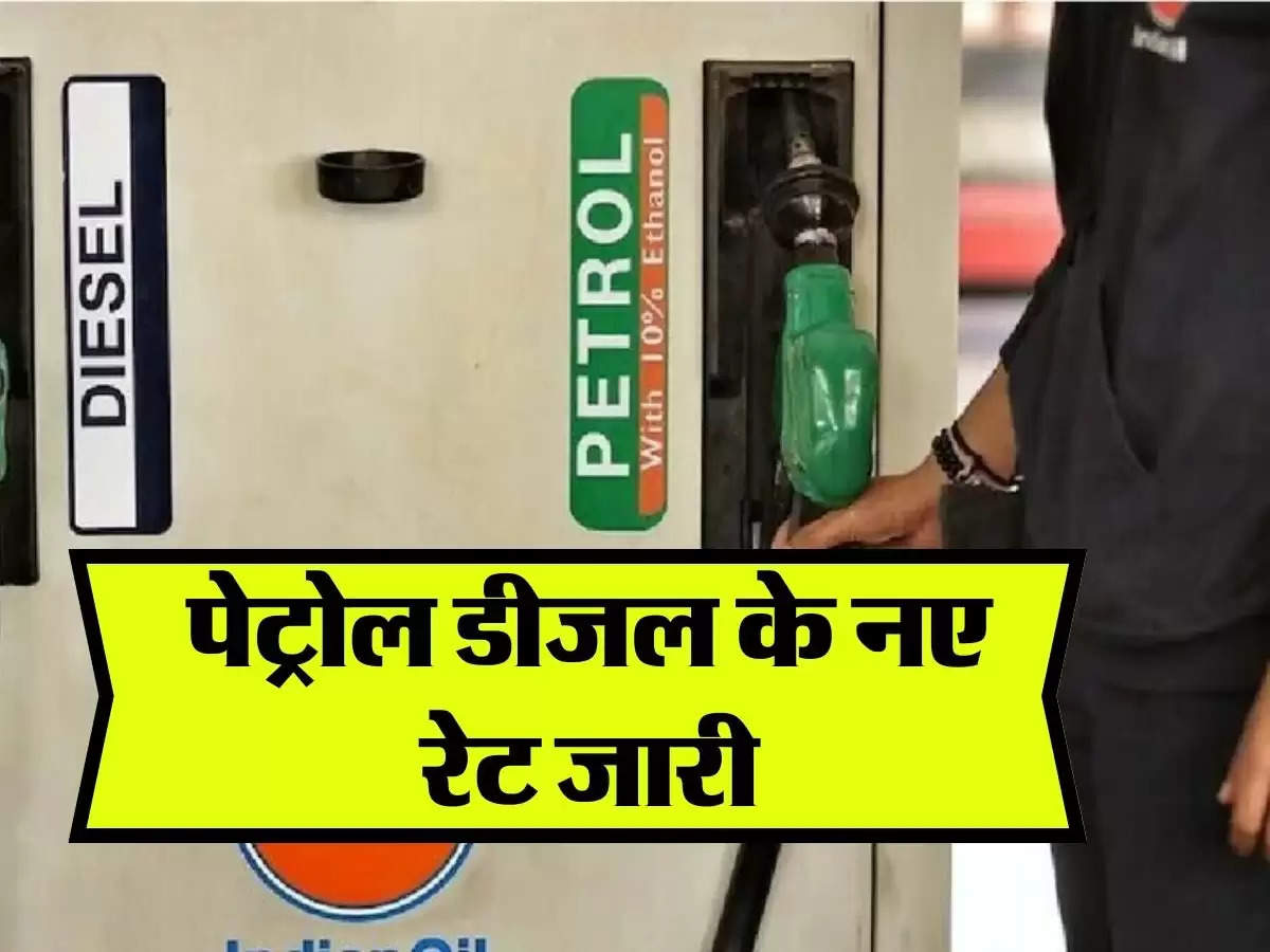 Diesel Petrol ka Rate : पेट्रोल डीजल के नए रेट जारी, जानिये अपने शहर के Price