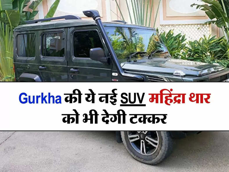 Gurkha की ये नई SUV महिंद्रा थार को भी देगी टक्कर, जानिए कीमत और फीचर्स से जुड़ी पूरी डिटेल