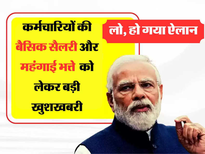 Basic Salary Hike: 18 हजार रुपए बेसिक सैलरी वालों को मिलेगी 90 हजार महंगाई भत्ता, साल 2023 का लेटेस्ट अपडेट आया सामने