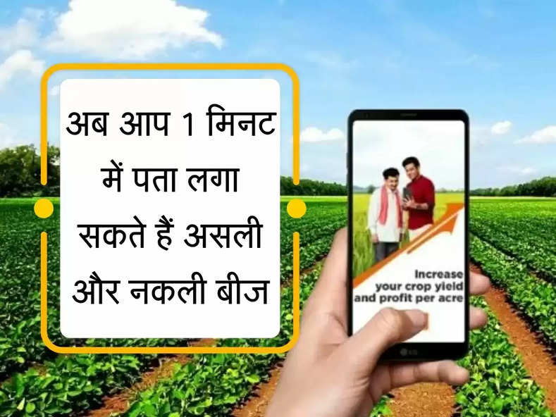 Digital Farmer App : एक  मिनट में ही पता लगेगा बीज असली और नकली! जानिए कैसे