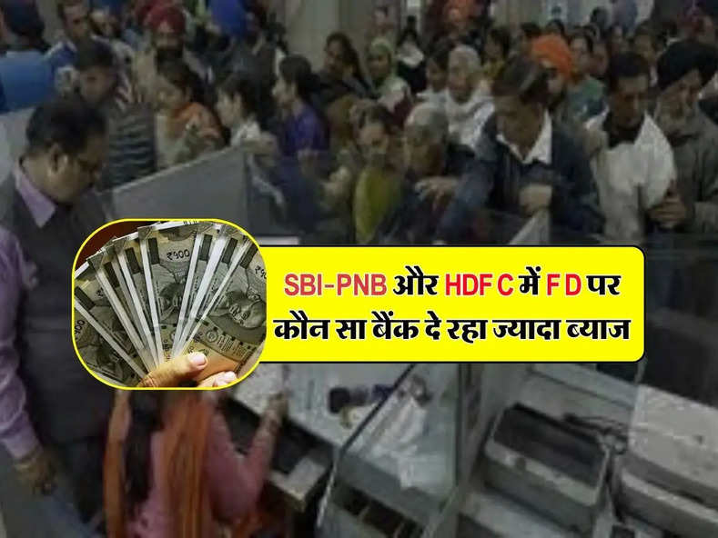 SBI-PNB और HDFC में FD पर कौन सा बैंक दे रहा ज्यादा ब्याज, FD में निवेश करने से पहले जान लें 