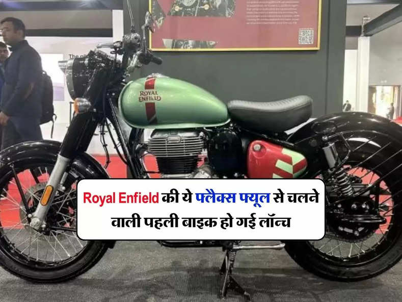 Royal Enfield की ये फ्लैक्स फ्यूल से चलने वाली पहली बाइक हो गई लॉन्च, जानिए इस बाइक कितनी हैं कीमत