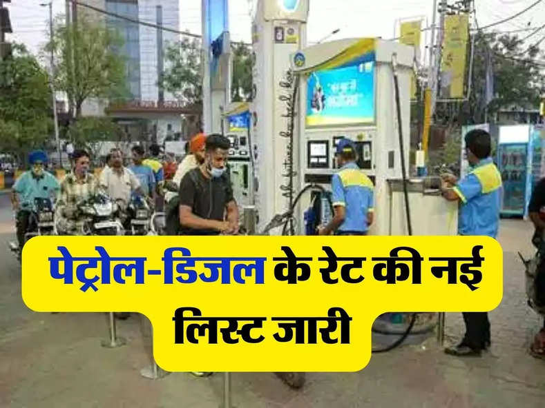 Petrol Diesel Price Today: पेट्रोल-डिजल के रेट की नई लिस्ट जारी, जानिए अपने शहर के भाव