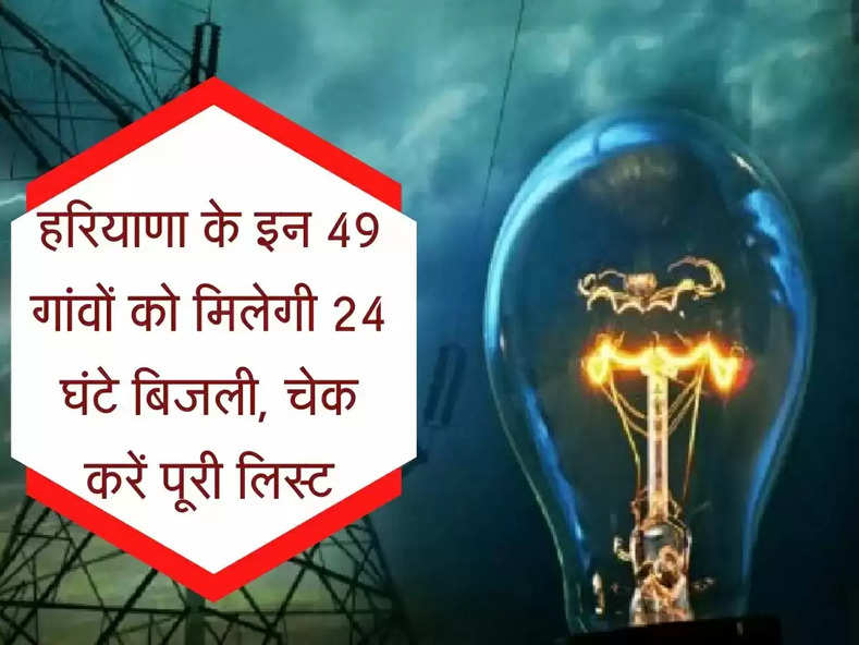 24 hour electricity : हरियाणा के इन 49 गांवों को मिलेगी 24 घंटे बिजली, चेक करें पूरी लिस्ट