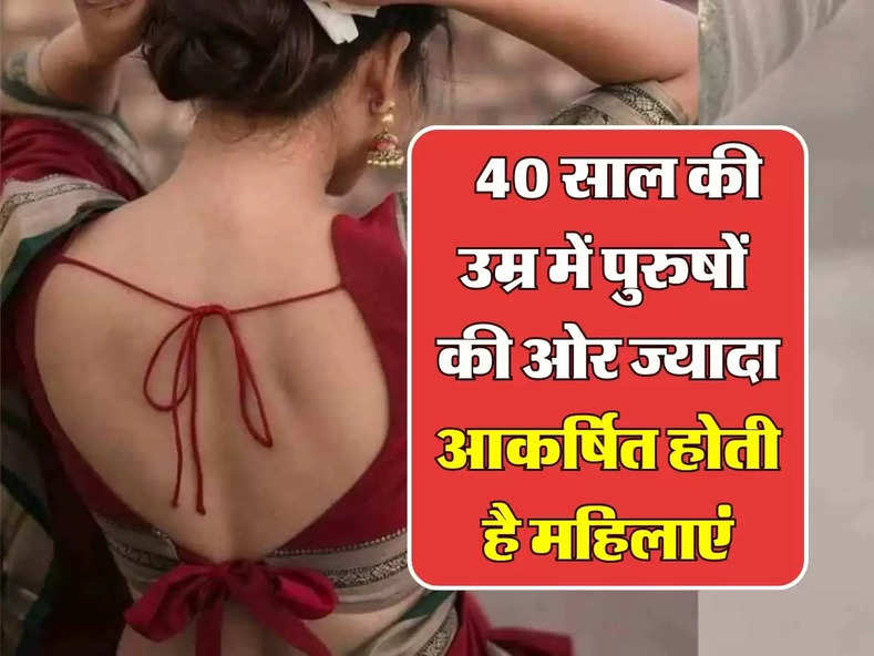 Relationship: 40 साल की उम्र में पुरुषों की ओर ज्यादा आकर्षित होती है महिलाएं