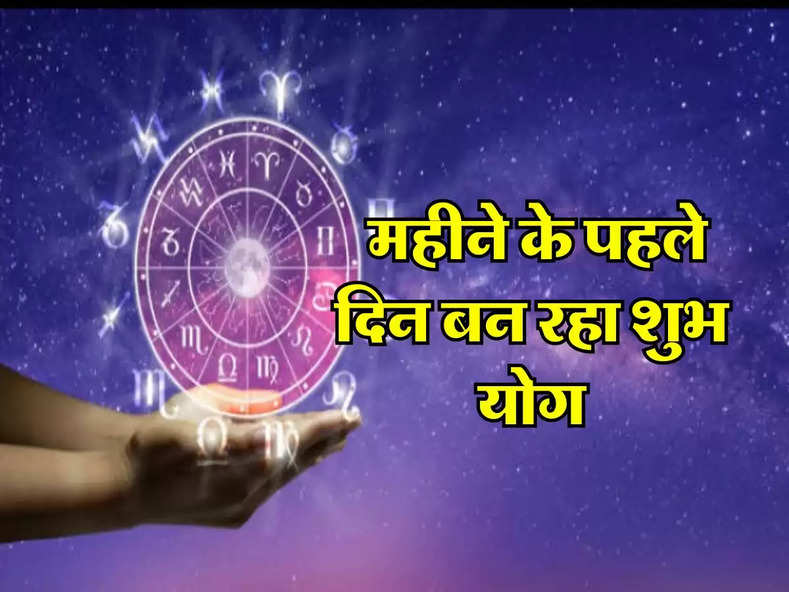 1 May 2024 ka Rashifal : महीने के पहले दिन बन रहा शुभ योग, कर्क-वृश्चिक को होगा फायदा, पढ़ें अपना आज का राशिफल