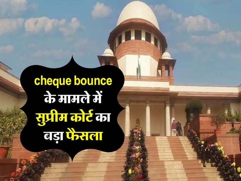 cheque bounce के मामले में सुप्रीम कोर्ट का बड़ा फैसला, जानिए क्या कहता हैं कानून