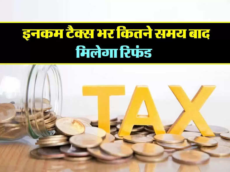 Income Tax Refund Status : इनकम टैक्स भर कितने समय बाद मिलेगा रिफंड, जानिए...