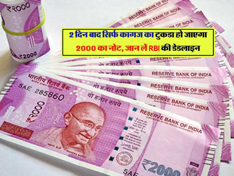 2 दिन बाद सिर्फ कागज का टुकडा हो जाएगा 2000 का नोट, जान लें RBI की डेडलाइन