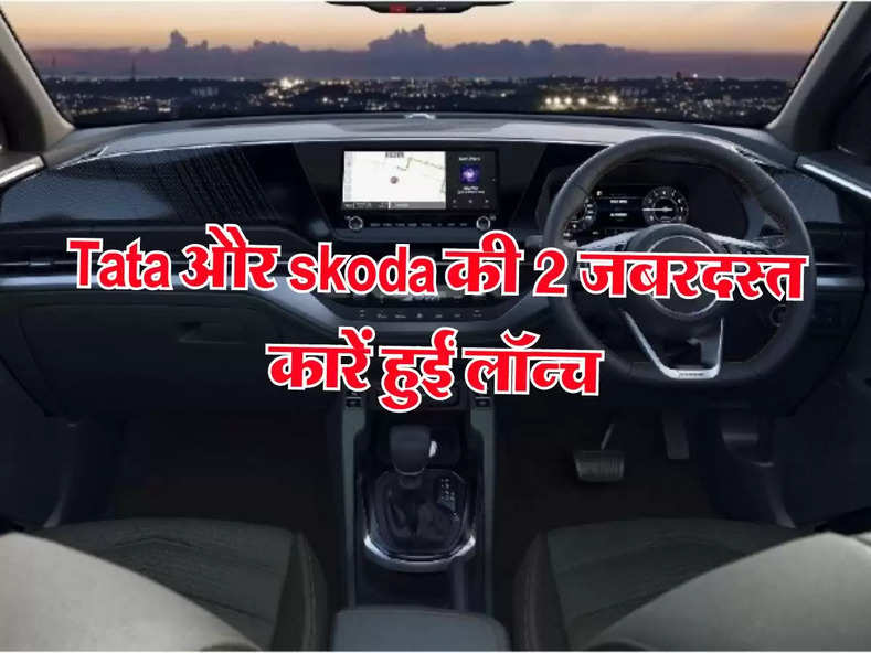लॉन्च हो गई Tata और skoda की 2 जबरदस्त कार, जानिए कितनी हैं कीमत