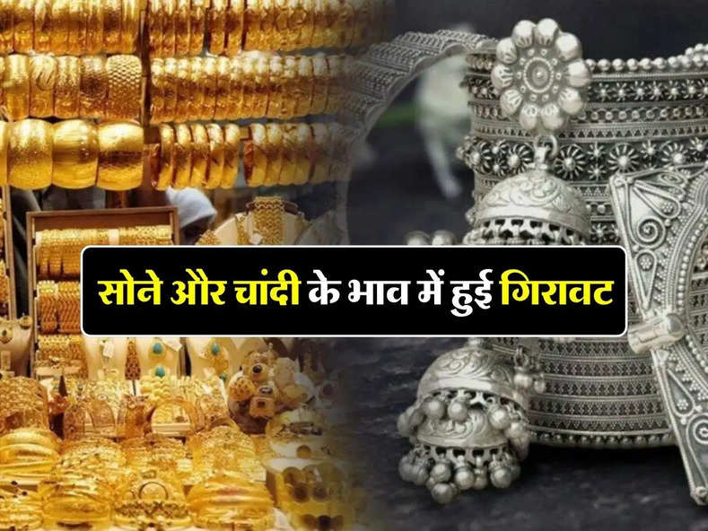 Sona-Chandi Ke Bhav : सोने और चांदी के भाव में हुई गिरावट, जानिए 10 ग्राम सोने के ताजा भाव