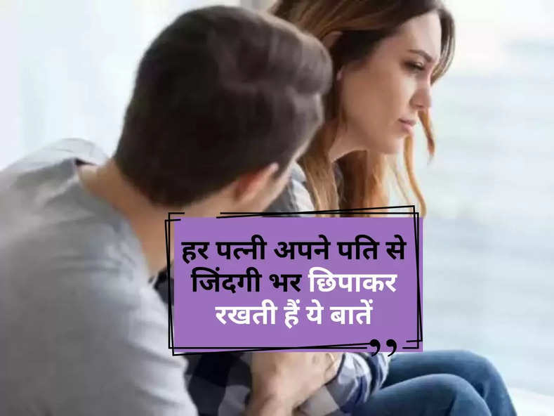 Chanakya Niti : हर पत्नी अपने पति से जिंदगी भर छिपाकर रखती हैं ये बातें