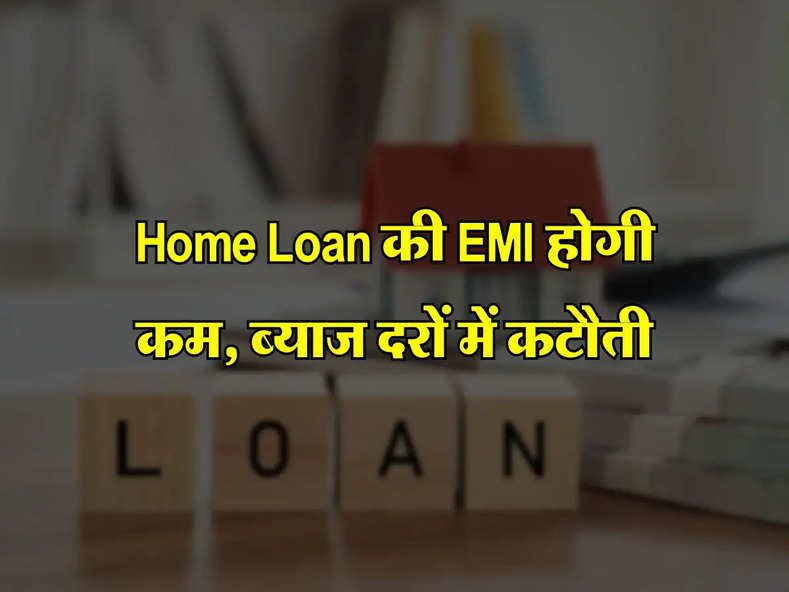 Home Loan की EMI होगी कम, ब्याज दरों में कटौती, प्रोसेसिंग फीस भी माफ