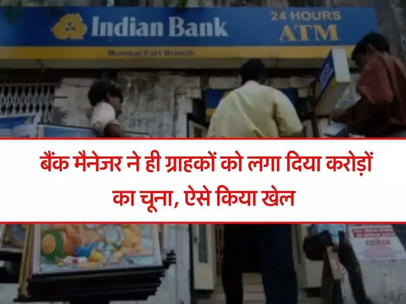 Indian Bank : बैंक मैनेजर ने ही ग्राहकों को लगा दिया करोड़ों का चूना, ऐसे किया खेल