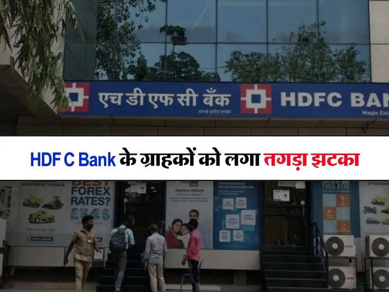 HDFC Bank के ग्राहकों को लगा तगड़ा झटका, लोन लेने वाले जरूर जान लें पूरी अपडेट