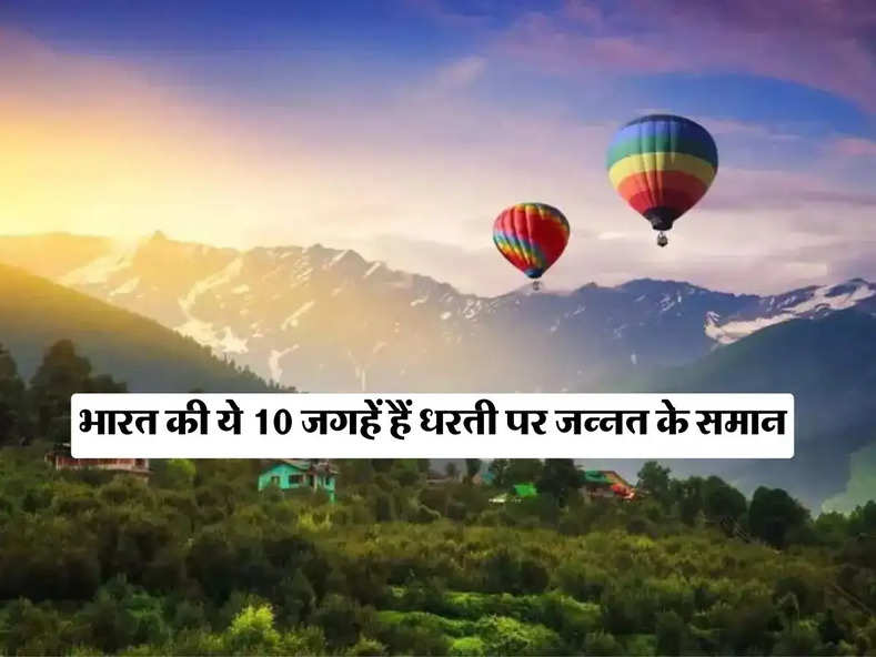 tourist trip : भारत की ये 10 जगहें हैं धरती पर जन्नत के समान, बूढ़ापे से पहले एक बार जरूर का लें सैर