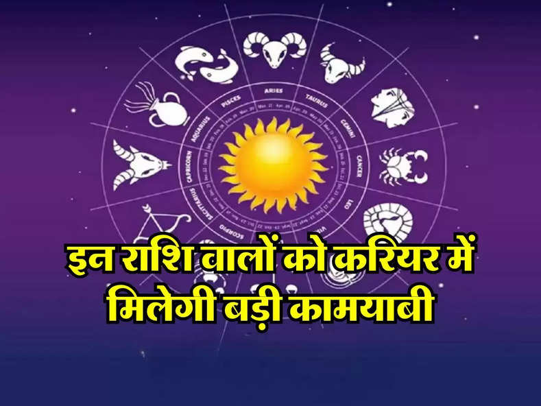 Aaj Ka Rashifal 7 May : इन राशि वालों को करियर में मिलेगी बड़ी कामयाबी, जानिए आपना आज का शुभ राशिफल