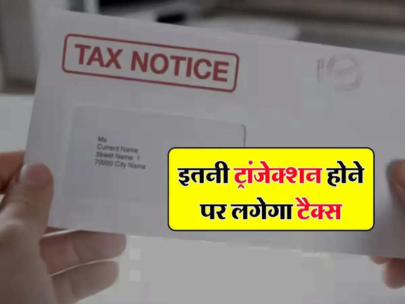 Income Tax : इतनी ट्रांजेक्शन होने पर लगेगा टैक्स, जानें ले इससे बचने का तरीका