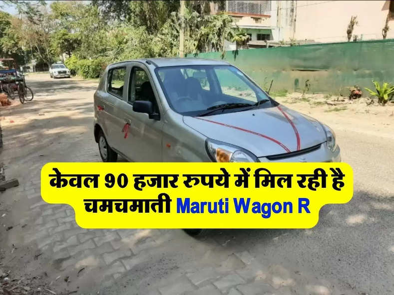 केवल 90 हजार रुपये में मिल रही है चमचमाती Maruti Wagon R, इस तरह से उठाइए इस जबरदस्त डील का लाभ