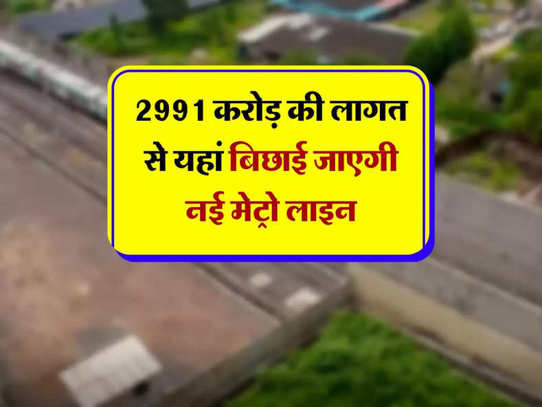Delhi NCR Metro : 2991 करोड़ की लागत से यहां बिछाई जाएगी नई मेट्रो लाइन, DPR को मिली मंजूरी