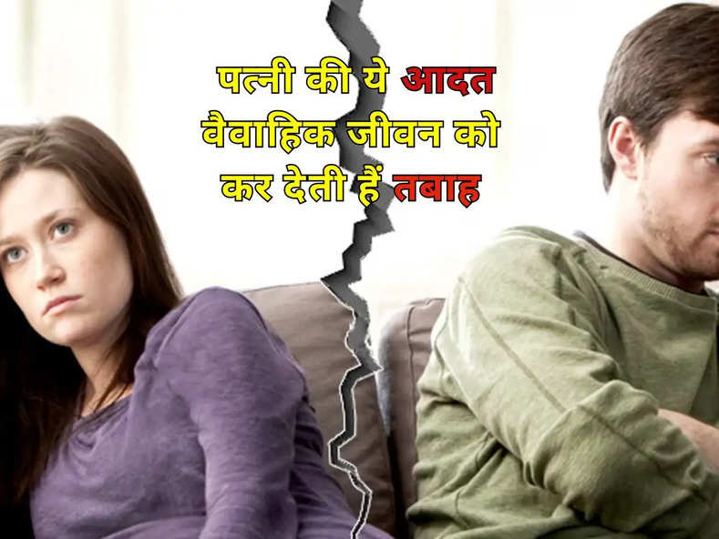 Chanakya Niti : पत्नी की ये आदत वैवाहिक जीवन को कर देती हैं तबाह, बर्बाद हो सकता है आपका रिश्ता