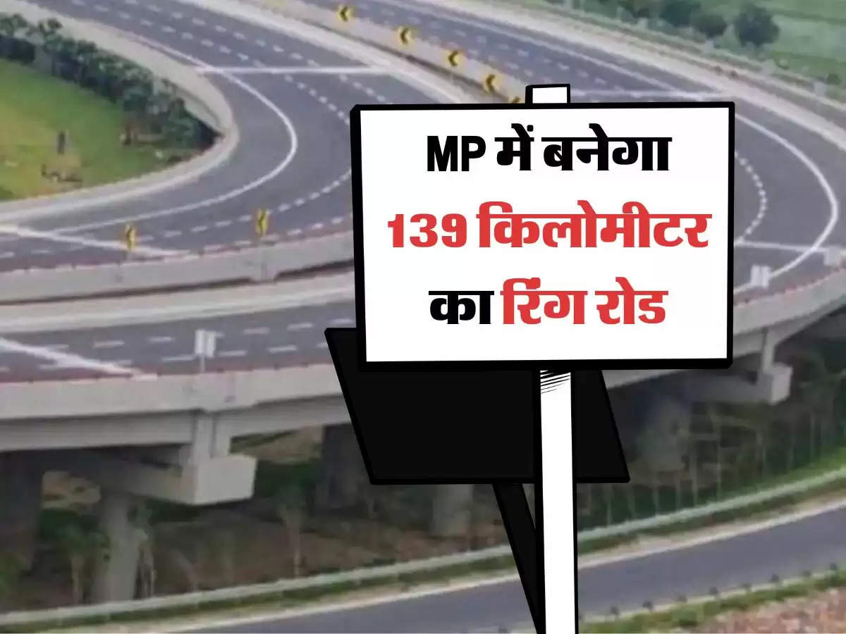 MP के इस जिले में बनने जा रहा 139 किलोमीटर का रिंग रोड