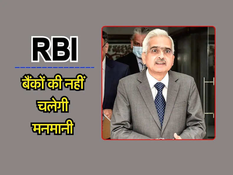 RBI ने उठाया बड़ा कदम, बैंकों की नहीं चलेगी मनमानी