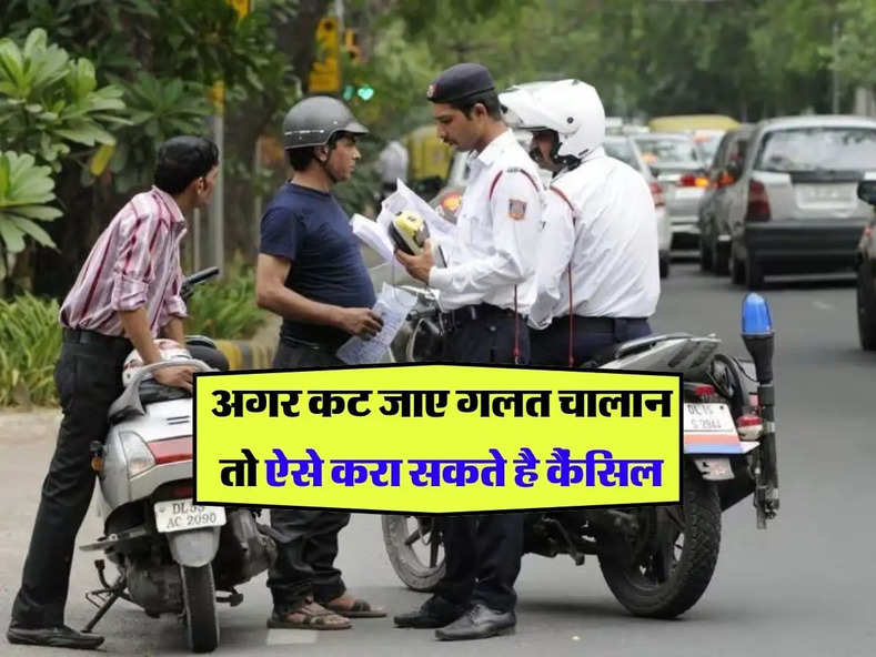 Traffic Challan Rules : अगर कट जाए गलत चालान तो ऐसे करा सकते है कैंसिल